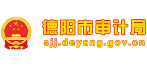 四川省德阳市审计局Logo