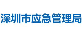 广东省深圳市应急管理局