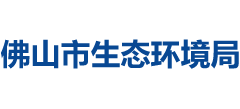 广东省佛山市生态环境局Logo