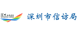 广东省深圳市信访局