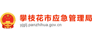 四川省攀枝花市应急管理局logo,四川省攀枝花市应急管理局标识