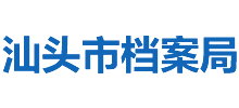 广东省汕头市档案局Logo