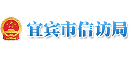 四川省宜宾市信访局