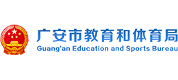 四川省广安市教育和体育局Logo