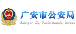 四川省广安市公安局logo,四川省广安市公安局标识