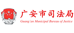 四川省广安市司法局Logo