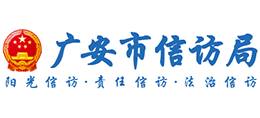 四川省广安市信访局logo,四川省广安市信访局标识