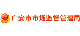 四川省广安市市场监督管理局Logo