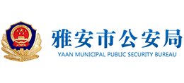 四川省雅安市公安局Logo