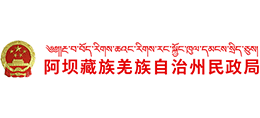四川省阿坝藏族羌族自治州民政局Logo