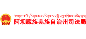 四川省阿坝藏族羌族自治州司法局Logo
