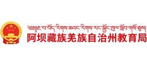 四川省阿坝藏族羌族自治州教育局logo,四川省阿坝藏族羌族自治州教育局标识