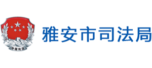 四川省雅安市司法局Logo