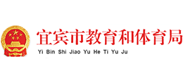 四川省宜宾市教育和体育局Logo