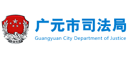 四川省广元市司法局logo,四川省广元市司法局标识