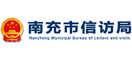 四川省南充市信访局Logo