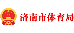 山东省济南市体育局logo,山东省济南市体育局标识