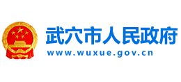 湖北省武穴市人民政府Logo
