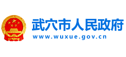 湖北省武穴市人民政府