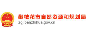 四川省攀枝花市自然资源和规划局logo,四川省攀枝花市自然资源和规划局标识