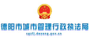 四川省德阳市城市管理行政执法局logo,四川省德阳市城市管理行政执法局标识