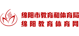四川省绵阳市教育和体育局Logo