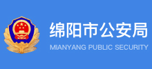 四川省绵阳市公安局Logo