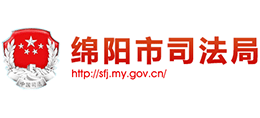 四川省绵阳市司法局Logo