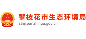 四川省攀枝花市生态环境局