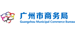 广东省广州市商务局