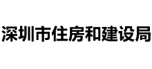 广东省深圳市住房和建设局