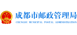 四川省成都市邮政管理局