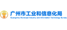 广东省广州市工业和信息化局