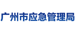 广东省广州市应急管理局logo,广东省广州市应急管理局标识