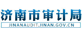 山东省济南市审计局Logo