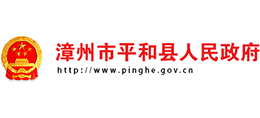漳州市平和县人民政府logo,漳州市平和县人民政府标识