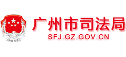 广东省广州市司法局logo,广东省广州市司法局标识