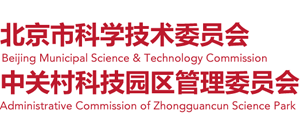 北京市科学技术委员会、中关村科技园区管理委员会
