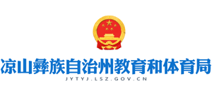 四川省凉山彝族自治州教育和体育局Logo