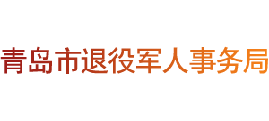 山东省青岛市退役军人事务局logo,山东省青岛市退役军人事务局标识