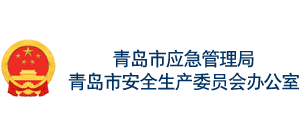 山东省青岛市应急管理局logo,山东省青岛市应急管理局标识