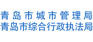 山东省青岛市城市管理局logo,山东省青岛市城市管理局标识
