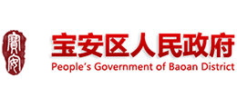 深圳市宝安区人民政府Logo