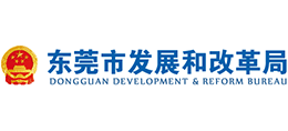 广东省东莞市发展和改革局Logo