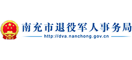 四川省南充市退役军人事务局Logo