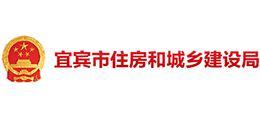 四川省宜宾市住房和城乡建设局