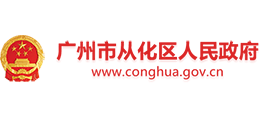 广州市从化区人民政府Logo