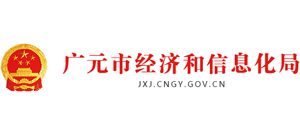 四川省广元市经济和信息化局Logo