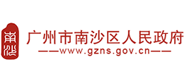 广州市南沙区人民政府Logo