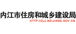 四川省内江市住房和城乡建设局